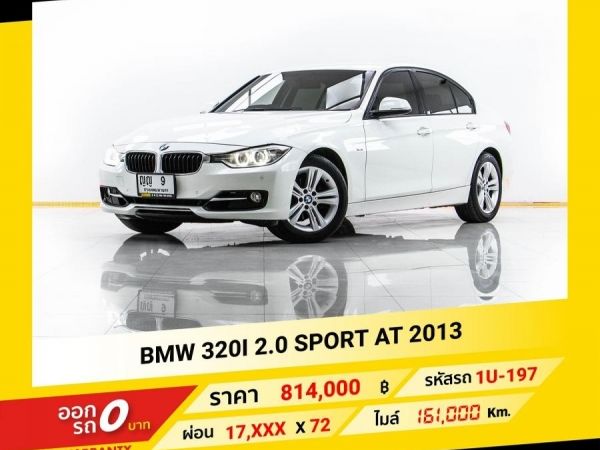 2013 BMW 320I 2.0 SPORT จอง 199 บาท ส่งบัตรประชาชน รู้ผลอนุมัติใน 1 ชั่วโมง